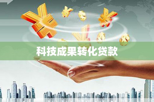 渝中科技成果转化贷款