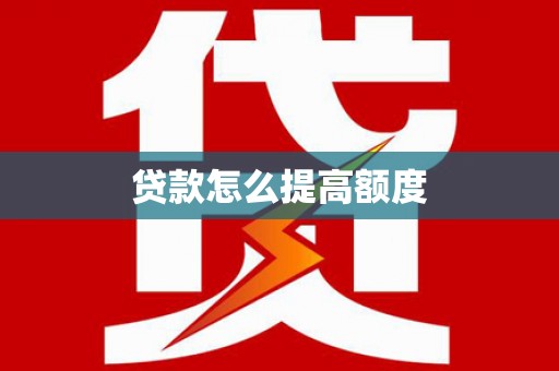 渝中贷款怎么提高额度