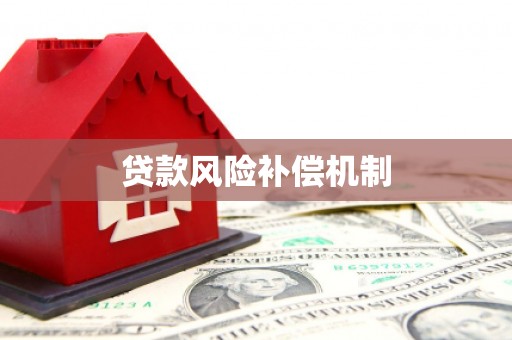 渝中贷款风险补偿机制