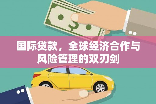 渝中国际贷款，全球经济合作与风险管理的双刃剑