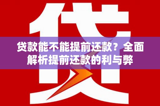 渝中贷款能不能提前还款？全面解析提前还款的利与弊