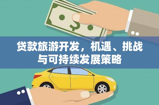 渝中贷款旅游开发，机遇、挑战与可持续发展策略