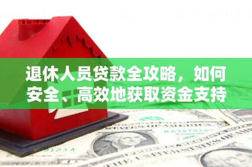 渝中退休人员贷款全攻略，如何安全、高效地获取资金支持