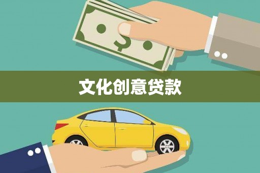 渝中文化创意贷款