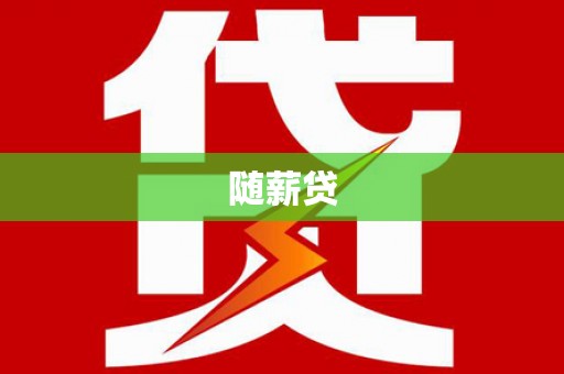 渝中随薪贷