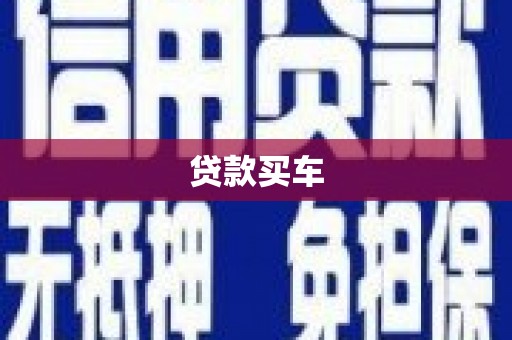 渝中贷款买车