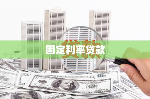 渝中固定利率贷款