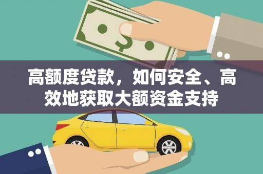 渝中高额度贷款，如何安全、高效地获取大额资金支持
