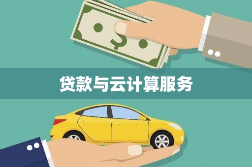 渝中贷款与云计算服务