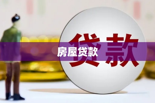 渝中房屋贷款