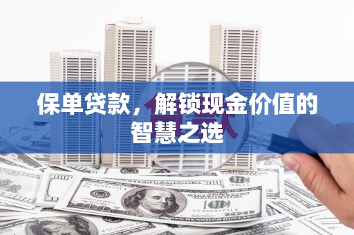 渝中保单贷款，解锁现金价值的智慧之选