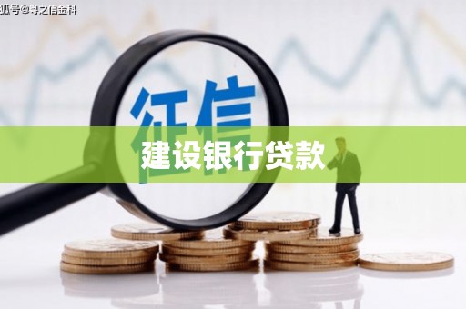 渝中建设银行贷款
