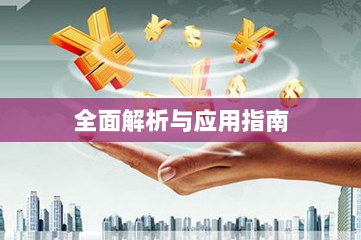 渝中全面解析与应用指南