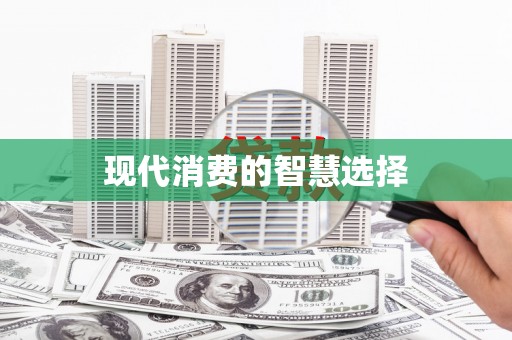 渝中现代消费的智慧选择