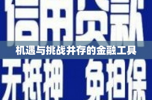 渝中机遇与挑战并存的金融工具