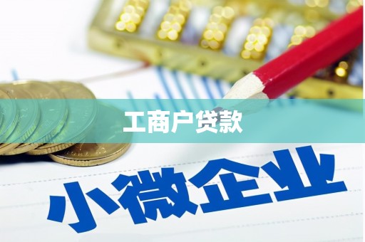 渝中工商户贷款