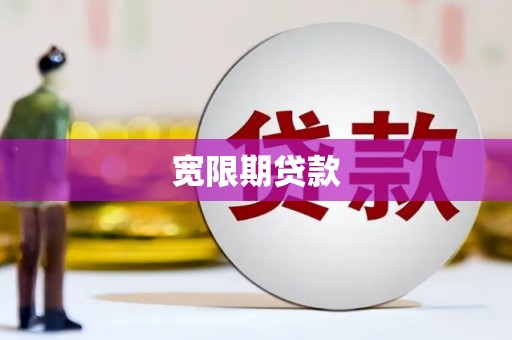 渝中宽限期贷款