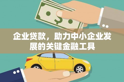 渝中企业贷款，助力中小企业发展的关键金融工具
