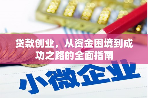 渝中贷款创业，从资金困境到成功之路的全面指南