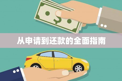 渝中从申请到还款的全面指南