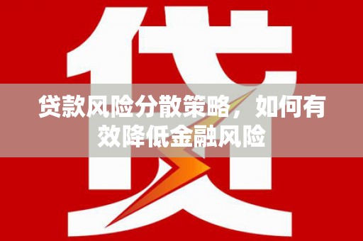 渝中贷款风险分散策略，如何有效降低金融风险