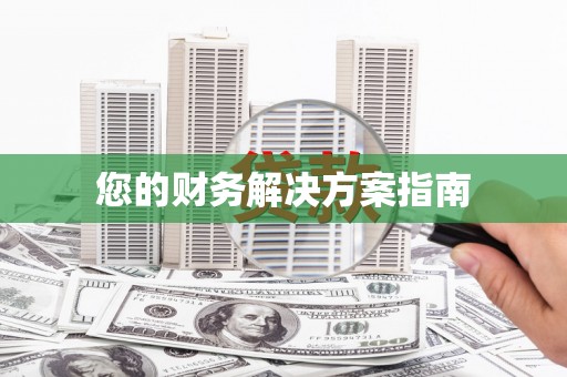 渝中您的财务解决方案指南