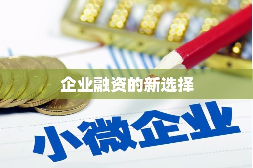 渝中企业融资的新选择