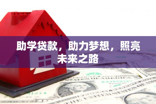 渝中助学贷款，助力梦想，照亮未来之路