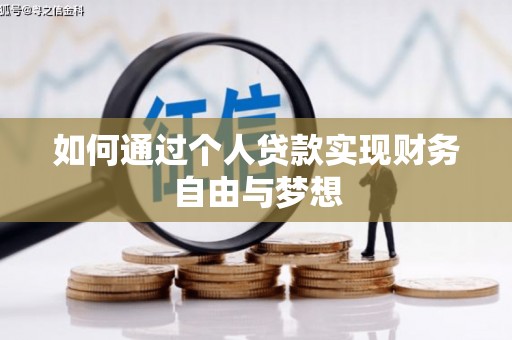 渝中如何通过个人贷款实现财务自由与梦想