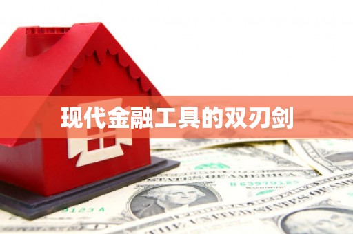 渝中现代金融工具的双刃剑