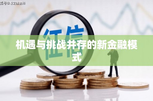 渝中机遇与挑战并存的新金融模式