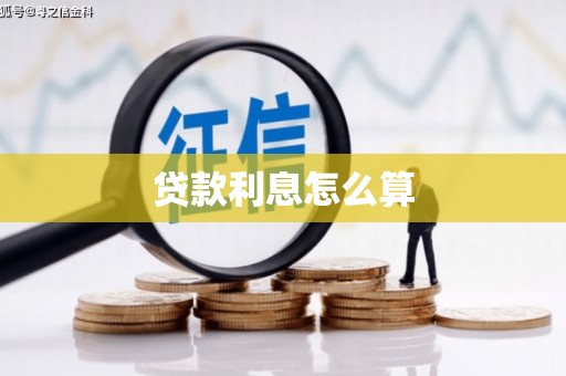 渝中贷款利息怎么算