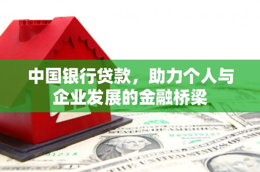 渝中中国银行贷款，助力个人与企业发展的金融桥梁
