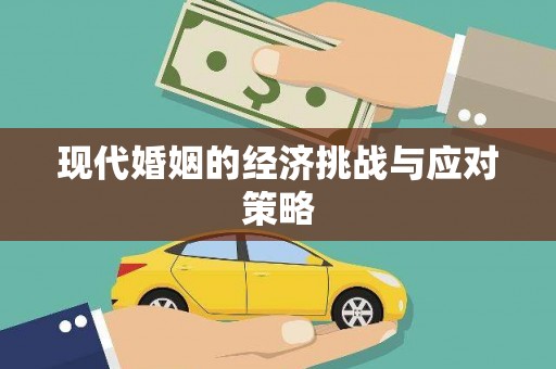 渝中现代婚姻的经济挑战与应对策略