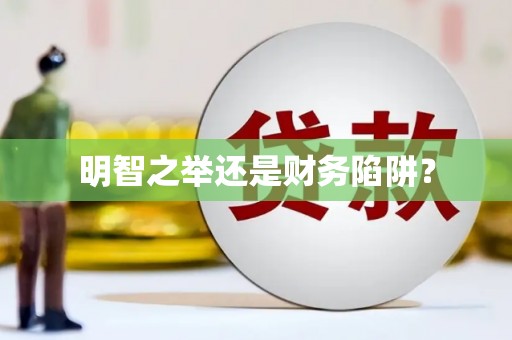 渝中明智之举还是财务陷阱？
