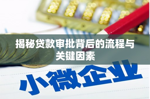 渝中揭秘贷款审批背后的流程与关键因素