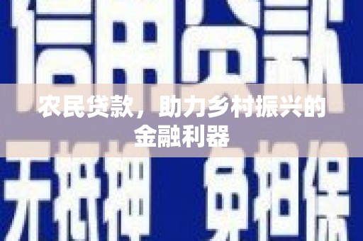 渝中农民贷款，助力乡村振兴的金融利器