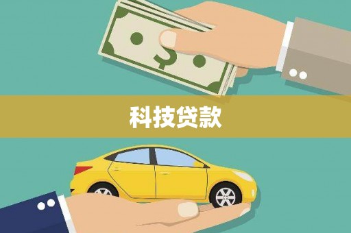 渝中科技贷款