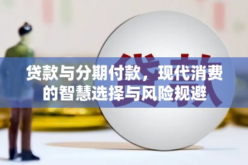 渝中贷款与分期付款，现代消费的智慧选择与风险规避