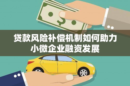 渝中贷款风险补偿机制如何助力小微企业融资发展