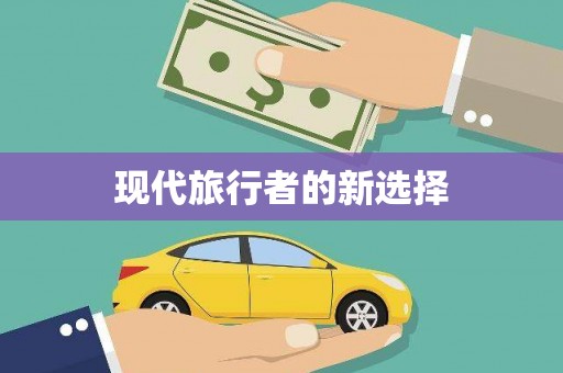 渝中现代旅行者的新选择
