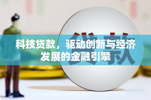 渝中科技贷款，驱动创新与经济发展的金融引擎