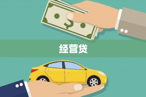渝中经营贷