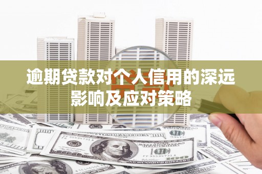 渝中逾期贷款对个人信用的深远影响及应对策略