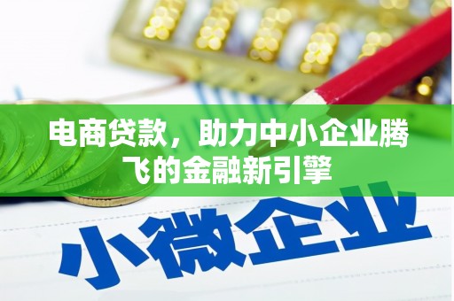 渝中电商贷款，助力中小企业腾飞的金融新引擎