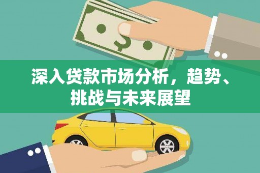 渝中深入贷款市场分析，趋势、挑战与未来展望