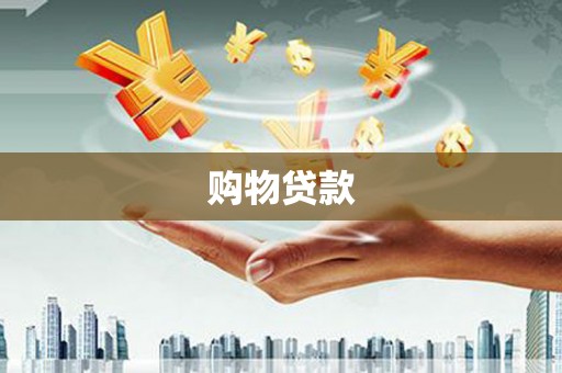 渝中购物贷款