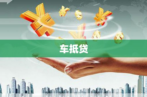 渝中车抵贷