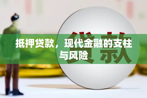 渝中抵押贷款，现代金融的支柱与风险