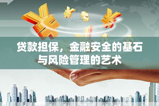 渝中贷款担保，金融安全的基石与风险管理的艺术